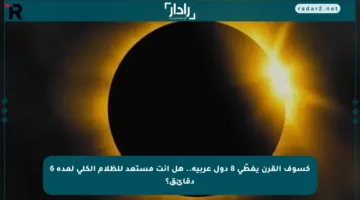 كسوف القرن يغطّي 8 دول عربية.. هل أنت مستعد للظلام الكلي لمدة 6 دقائق؟